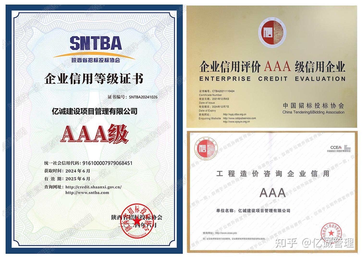 億誠管理榮獲2024年陜西省工程造價咨詢企業aaa級信用評價